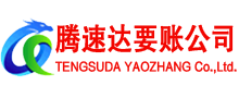 溧水腾速达收账公司