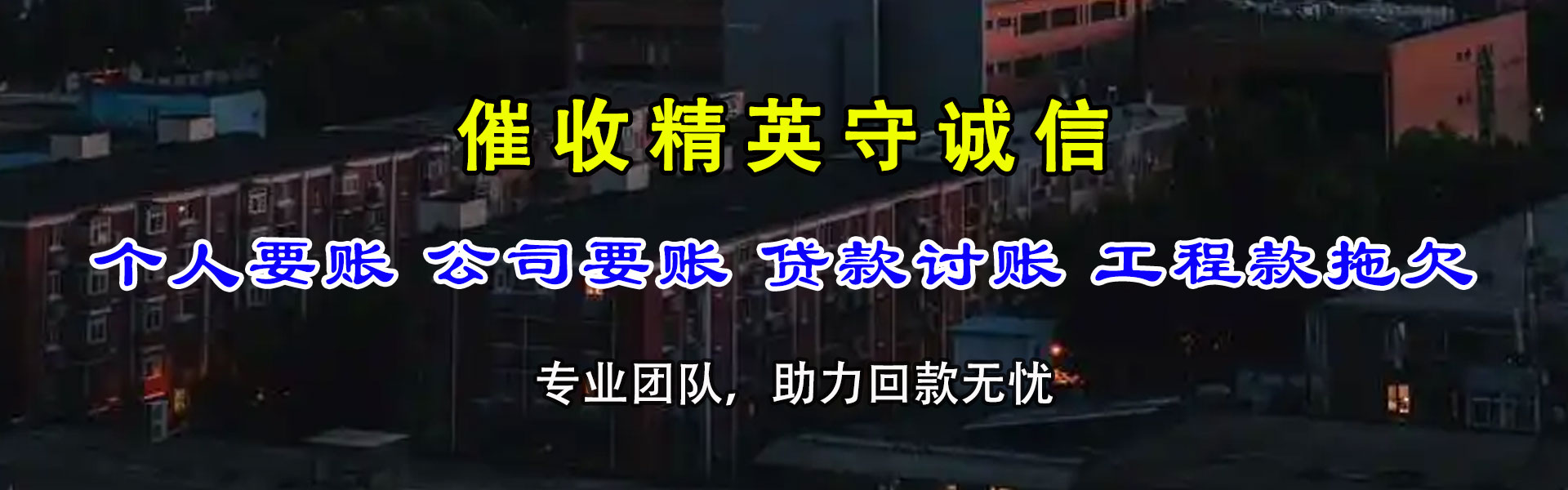 溧水清债公司